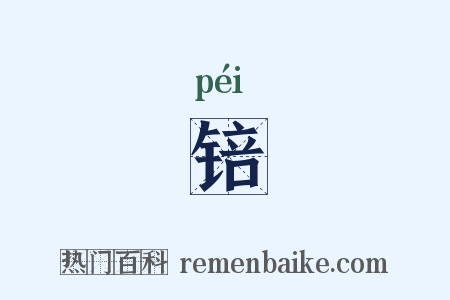 锫是什么意思的图片